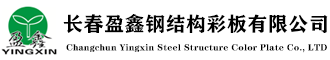 長春盈鑫鋼結(jié)構(gòu)彩板有限公司
